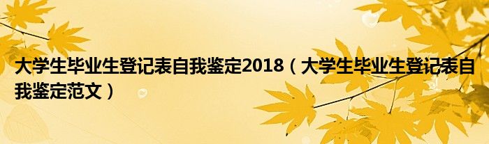 大学生毕业生登记表自我鉴定2018（大学生毕业生登记表自我鉴定范文）