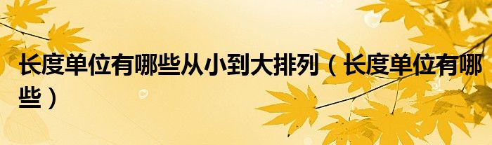 长度单位有哪些从小到大排列（长度单位有哪些）