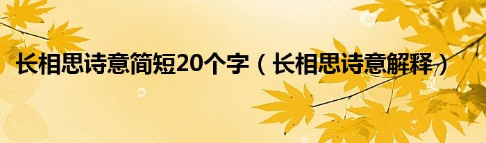 长相思诗意简短20个字（长相思诗意解释）