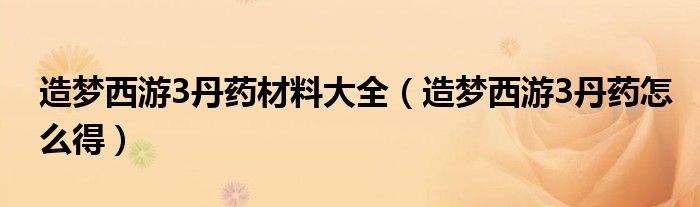 造梦西游3丹药材料大全（造梦西游3丹药怎么得）