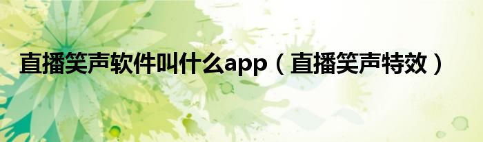 直播笑声软件叫什么app（直播笑声特效）