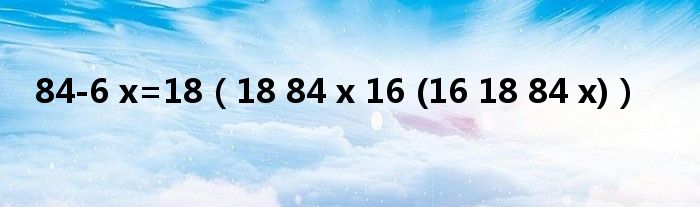 84-6 x=18（18 84 x 16 (16 18 84 x)）