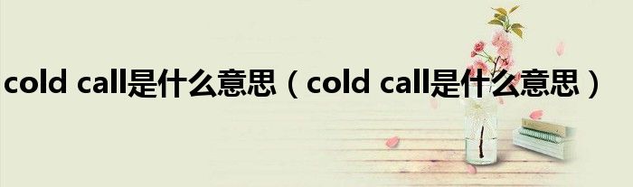 cold call是什么意思（cold call是什么意思）