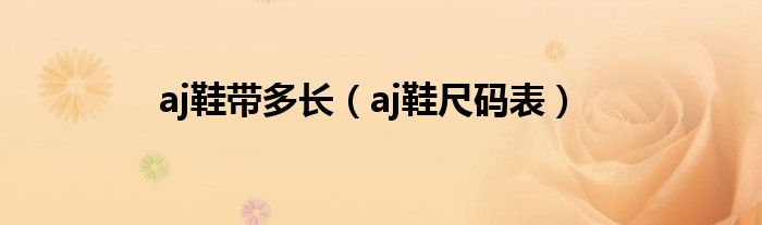 aj鞋带多长（aj鞋尺码表）