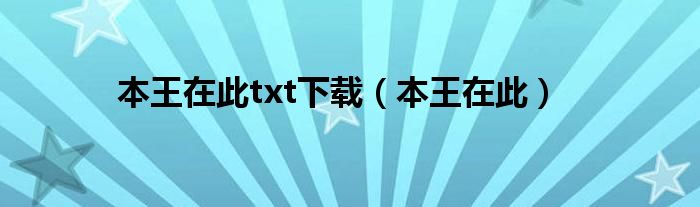 本王在此txt下载（本王在此）