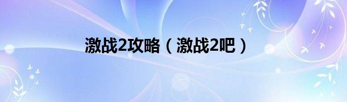 激战2攻略（激战2吧）