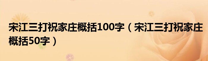 宋江三打祝家庄概括100字（宋江三打祝家庄概括50字）