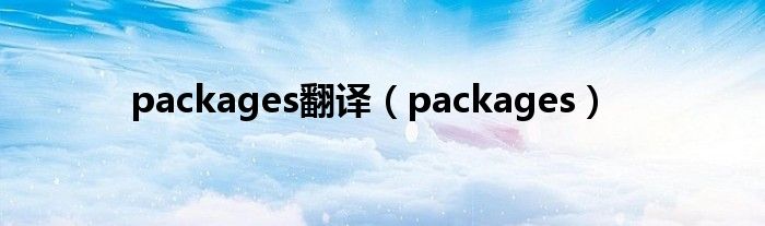 packages翻译（packages）