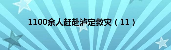 1100余人赶赴泸定救灾（11）