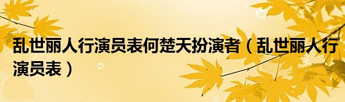 乱世丽人行演员表何楚天扮演者（乱世丽人行演员表）