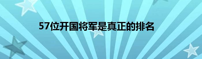 57位开国将军是真正的排名