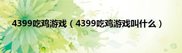 4399吃鸡游戏（4399吃鸡游戏叫什么）