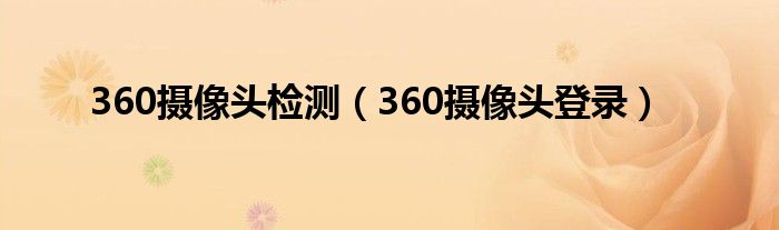 360摄像头检测（360摄像头登录）