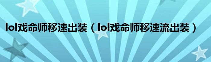 lol戏命师移速出装（lol戏命师移速流出装）