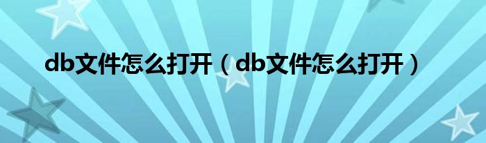 db文件怎么打开（db文件怎么打开）