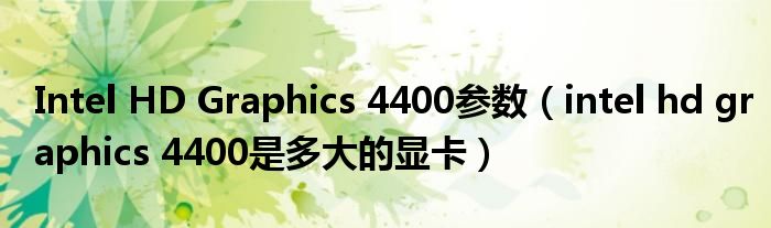 Intel HD Graphics 4400参数（intel hd graphics 4400是多大的显卡）