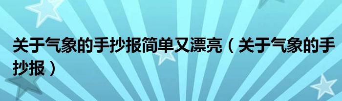 关于气象的手抄报简单又漂亮（关于气象的手抄报）