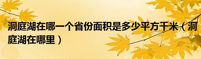 洞庭湖在哪一个省份面积是多少平方千米（洞庭湖在哪里）