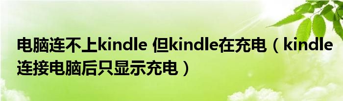 电脑连不上kindle 但kindle在充电（kindle连接电脑后只显示充电）