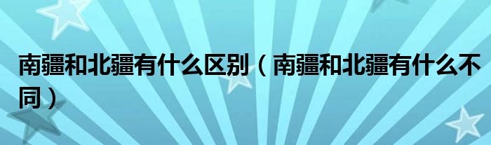 南疆和北疆有什么区别（南疆和北疆有什么不同）