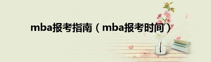 mba报考指南（mba报考时间）