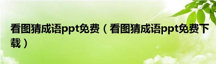 看图猜成语ppt免费（看图猜成语ppt免费下载）