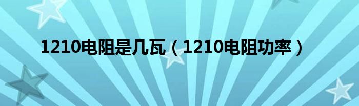 1210电阻是几瓦（1210电阻功率）