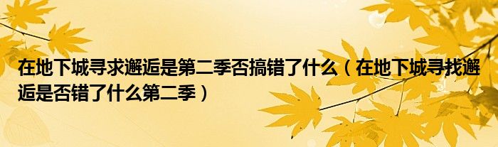 在地下城寻求邂逅是第二季否搞错了什么（在地下城寻找邂逅是否错了什么第二季）