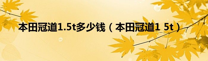 本田冠道1.5t多少钱（本田冠道1 5t）