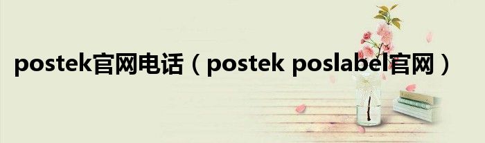 postek官网电话（postek poslabel官网）