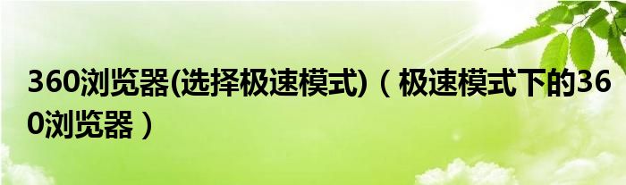 360浏览器(选择极速模式)（极速模式下的360浏览器）