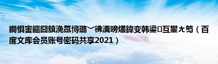 鐧惧害鏂囧簱浼氬憳璐﹀彿瀵嗙爜鍏变韩鍙互鐢ㄤ笉（百度文库会员账号密码共享2021）