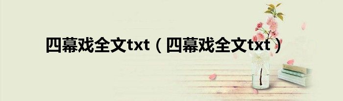 四幕戏全文txt（四幕戏全文txt）