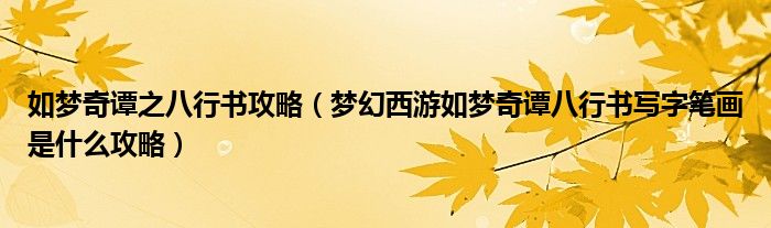 如梦奇谭之八行书攻略（梦幻西游如梦奇谭八行书写字笔画是什么攻略）