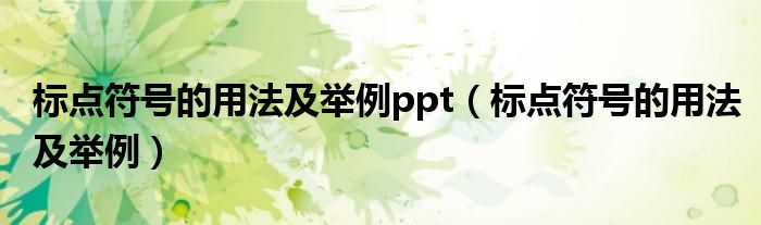 标点符号的用法及举例ppt（标点符号的用法及举例）