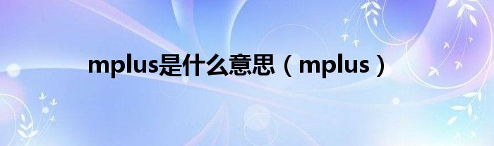 mplus是什么意思（mplus）