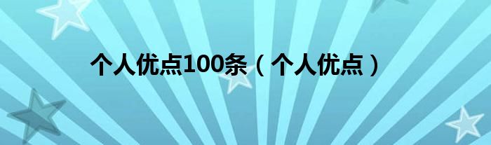 个人优点100条（个人优点）