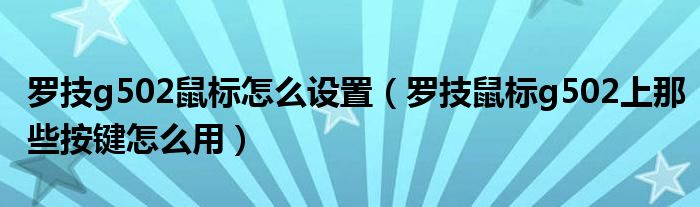 罗技g502鼠标怎么设置（罗技鼠标g502上那些按键怎么用）