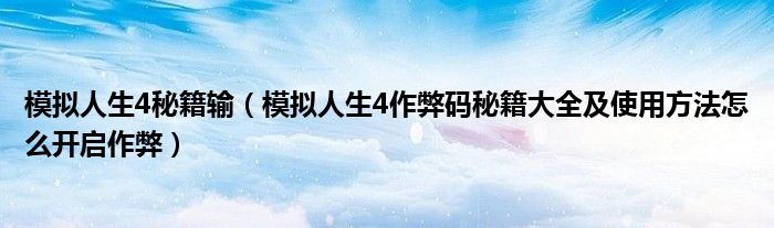 模拟人生4秘籍输（模拟人生4作弊码秘籍大全及使用方法怎么开启作弊）