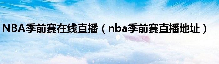 NBA季前赛在线直播（nba季前赛直播地址）