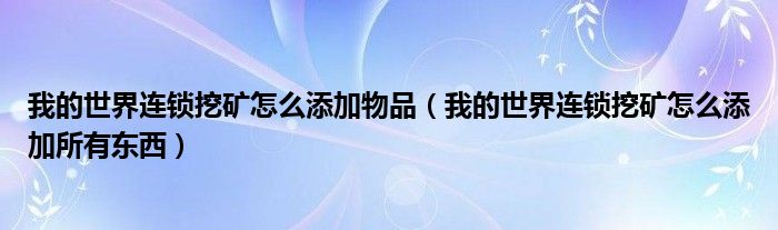 我的世界连锁挖矿怎么添加物品（我的世界连锁挖矿怎么添加所有东西）