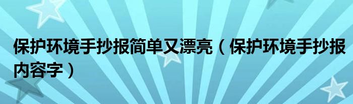 保护环境手抄报简单又漂亮（保护环境手抄报内容字）