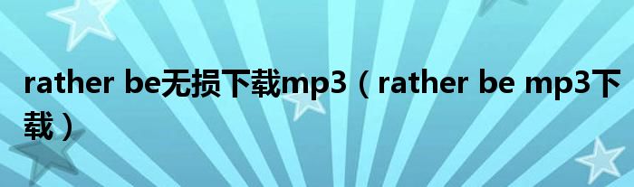 rather be无损下载mp3（rather be mp3下载）