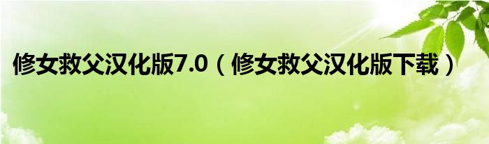 修女救父汉化版7.0（修女救父汉化版下载）