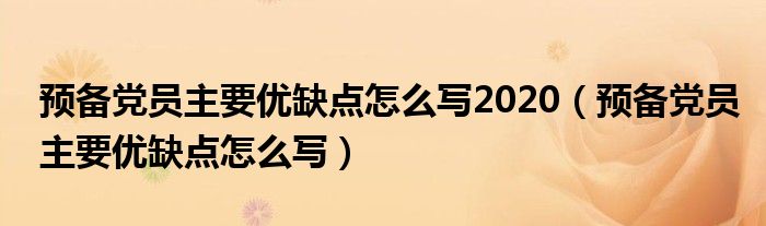 预备党员主要优缺点怎么写2020（预备党员主要优缺点怎么写）