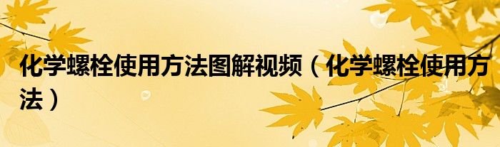 化学螺栓使用方法图解视频（化学螺栓使用方法）