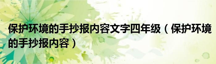 保护环境的手抄报内容文字四年级（保护环境的手抄报内容）