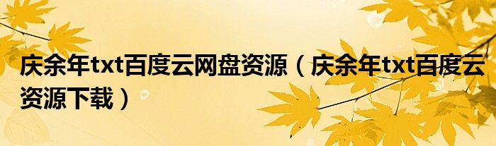 庆余年txt百度云网盘资源（庆余年txt百度云资源下载）