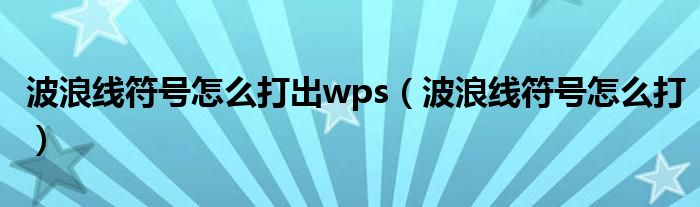 波浪线符号怎么打出wps（波浪线符号怎么打）