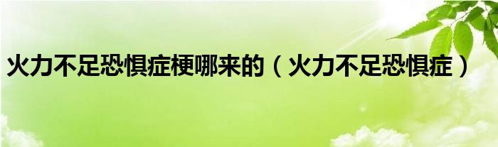 火力不足恐惧症梗哪来的（火力不足恐惧症）